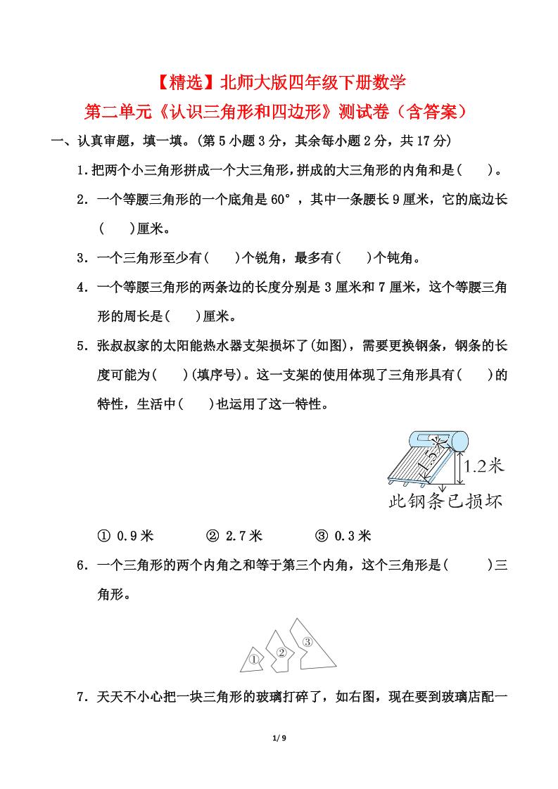 北师大版四年级下册数学第二单元《认识三角形和四边形》测试卷（含答案）_decrypted_练习题|试卷|知识点|复习提纲