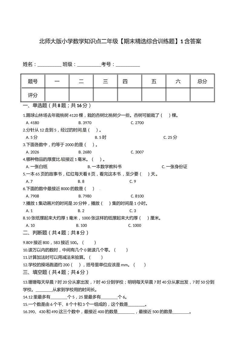 北师大版小学数学知识点二年级下册【期末精选综合训练题】1含答案_练习题|试卷|知识点|复习提纲