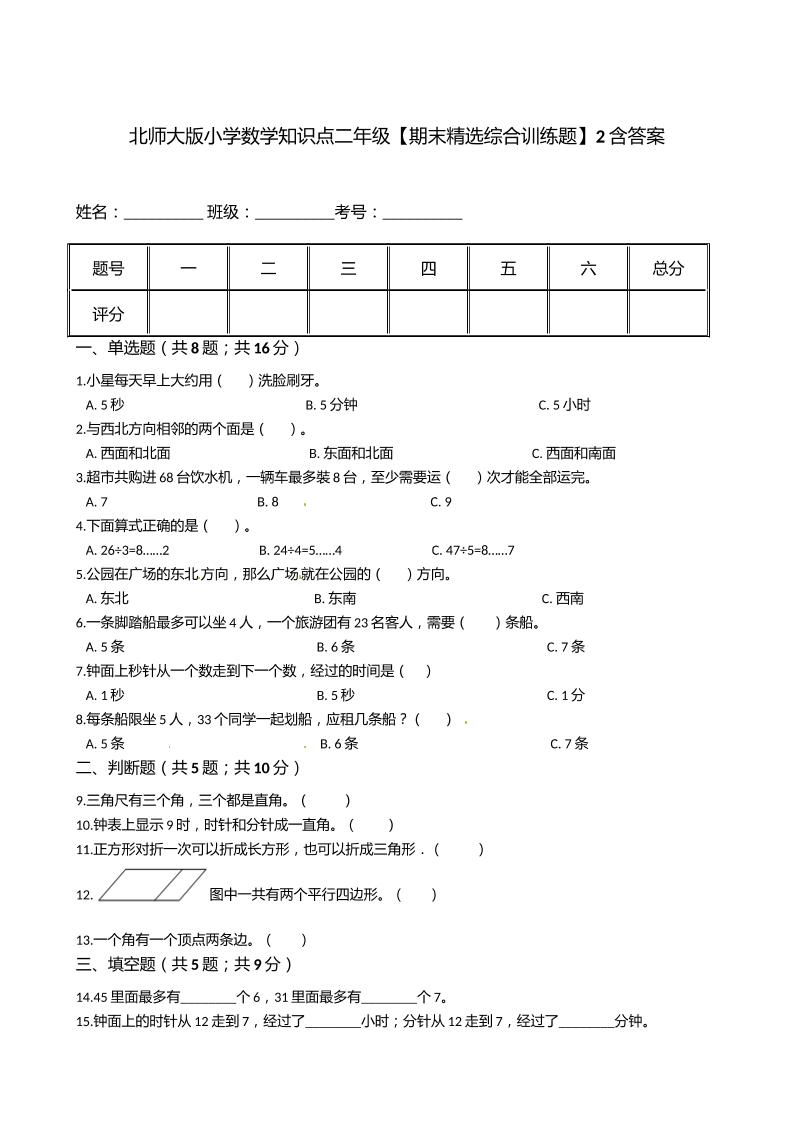 北师大版小学数学知识点二年级下册【期末精选综合训练题】2含答案_练习题|试卷|知识点|复习提纲