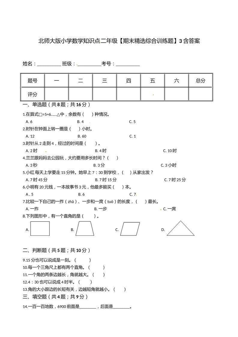 北师大版小学数学知识点二年级下册【期末精选综合训练题】3含答案_练习题|试卷|知识点|复习提纲