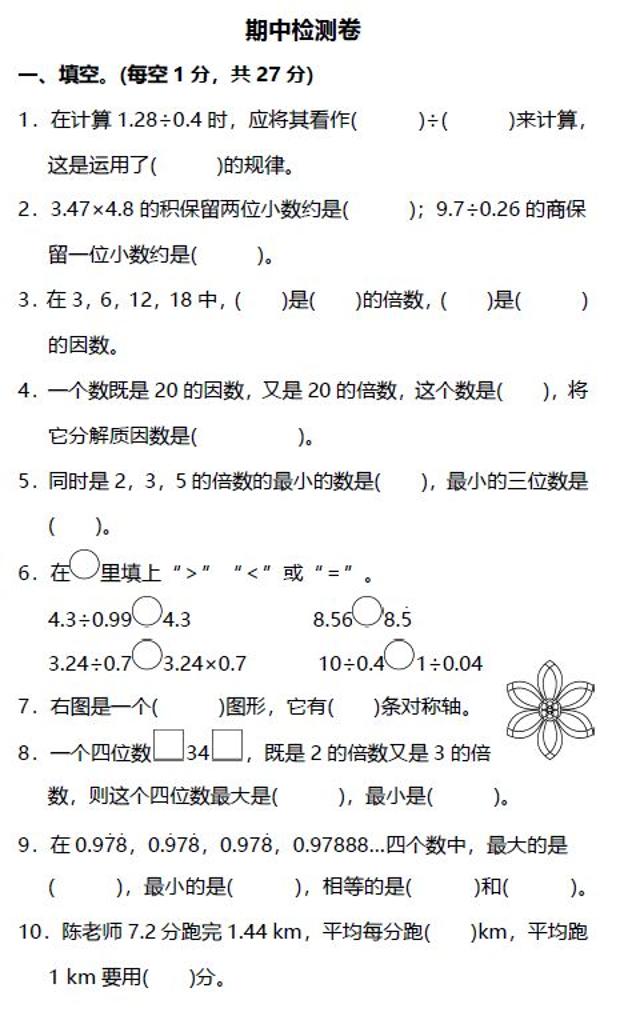 北师大版数学五年级上册期中测试卷4_练习题|试卷|知识点|复习提纲