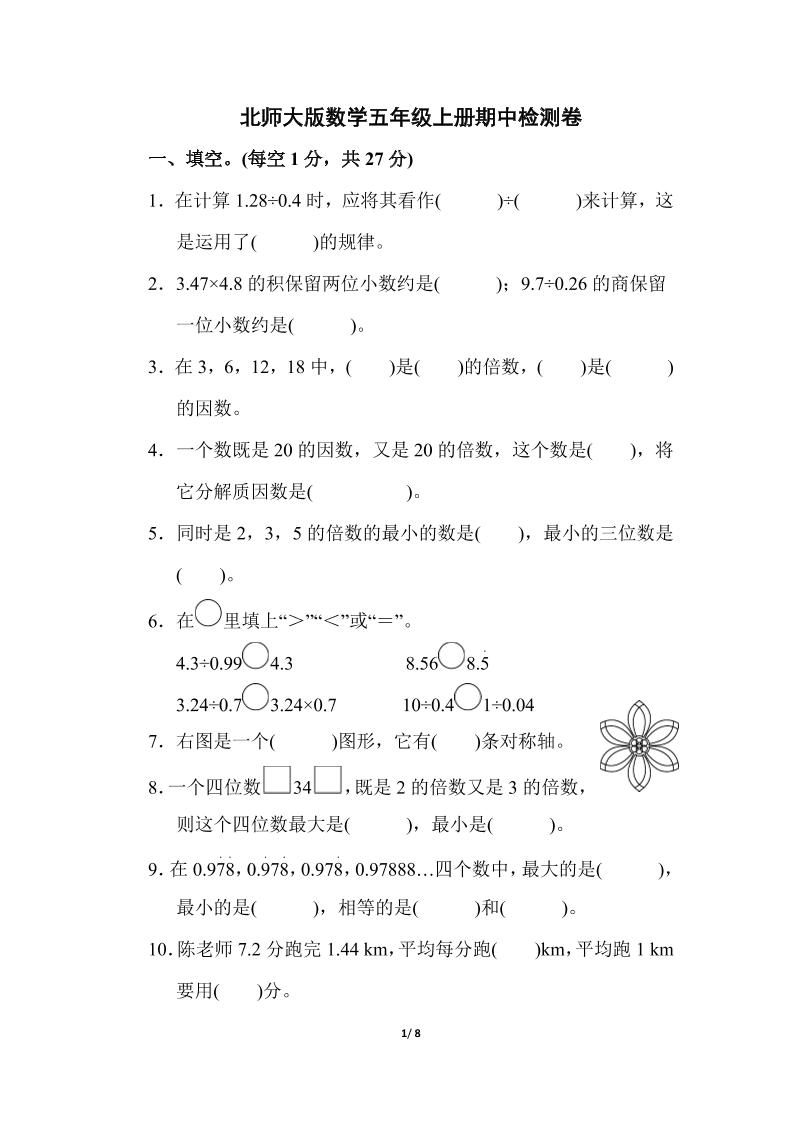 北师大版数学五年级上册期中测试卷5_练习题|试卷|知识点|复习提纲