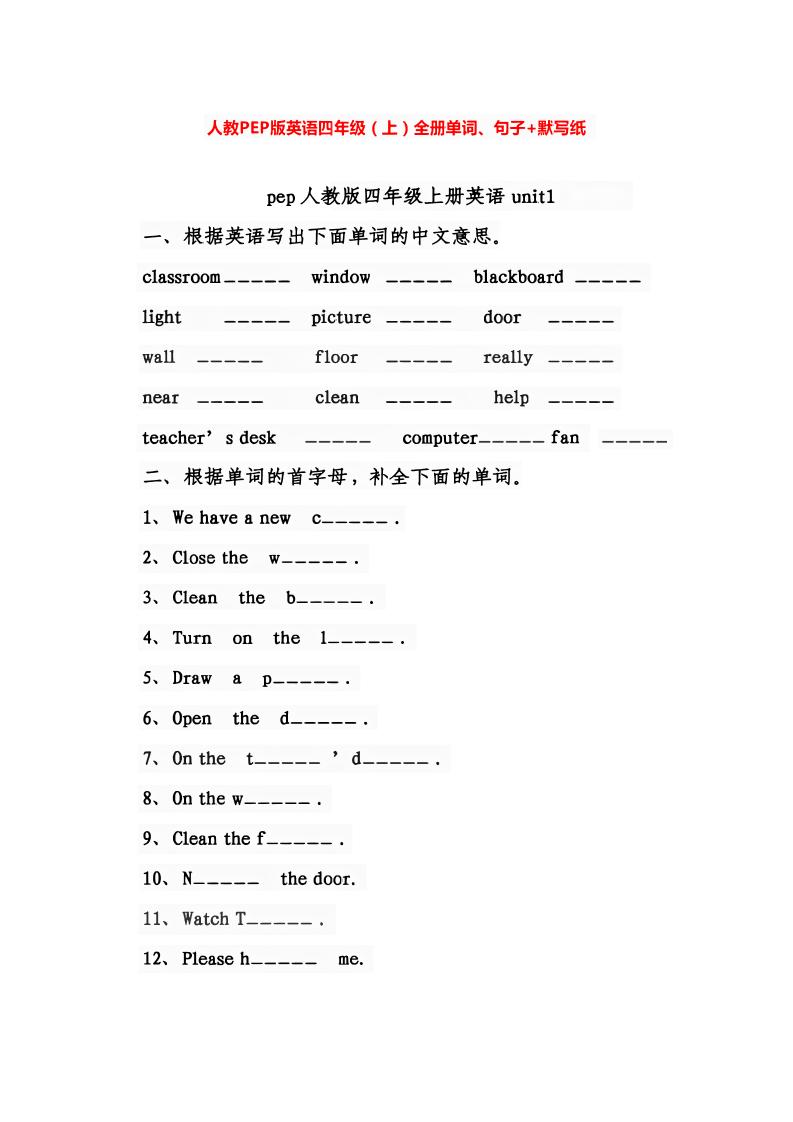 四上人教PEP版英语【全册单词、句子+默写纸】_练习题|试卷|知识点|复习提纲