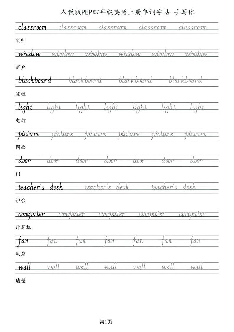 四上人教版PEP版英语【单词字帖-手写】_练习题|试卷|知识点|复习提纲