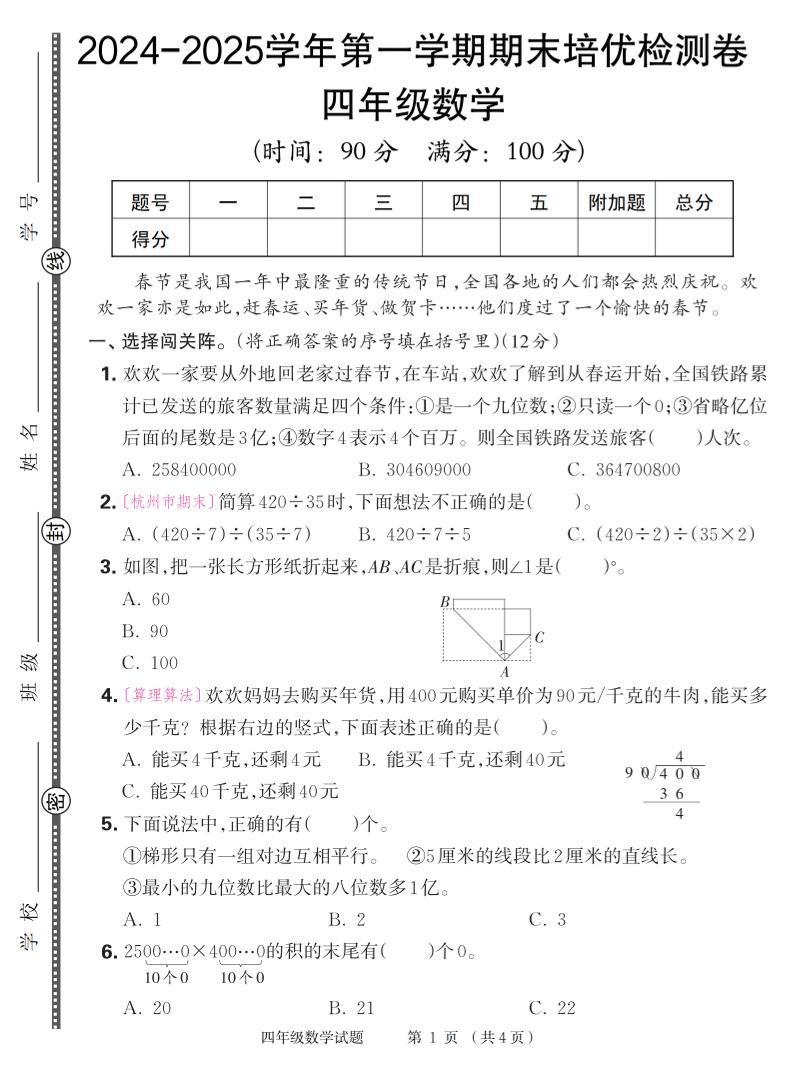 四上人教版数学【2024-2025学年第一学期期末培优检测卷】_练习题|试卷|知识点|复习提纲