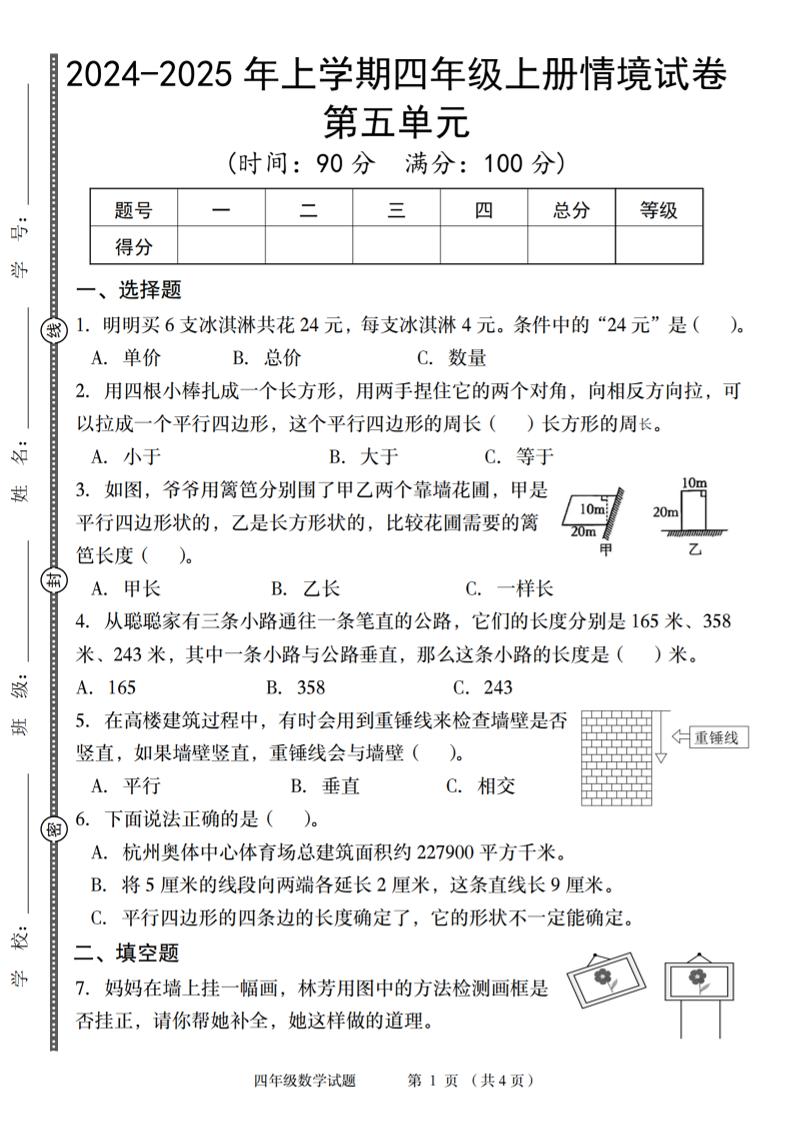 四上人教版数学【2024-2025年上学期期末情境试卷】_练习题|试卷|知识点|复习提纲