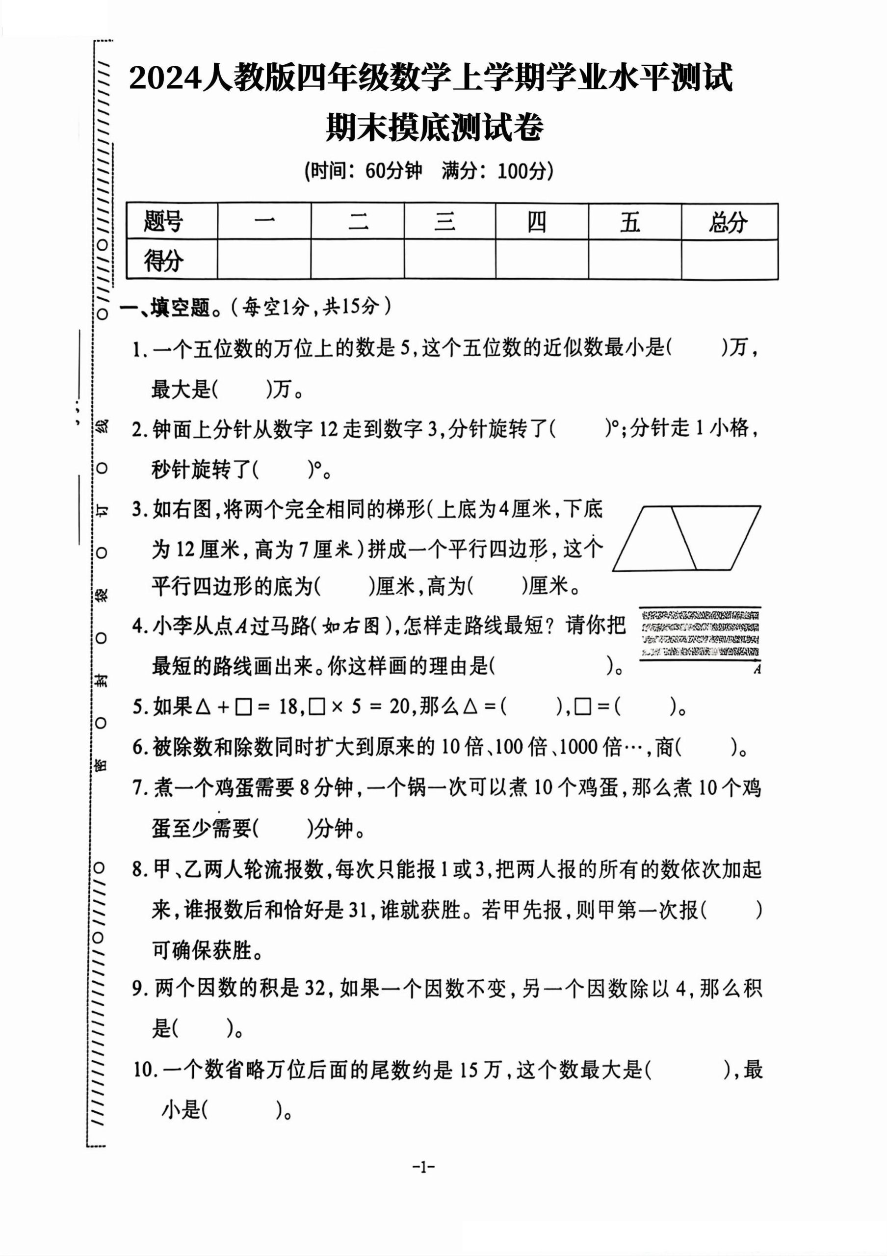 四上人教版数学【2024-25版期末学业水平测试卷（期末押题+摸底+调研+素养+真题）有答案】_练习题|试卷|知识点|复习提纲