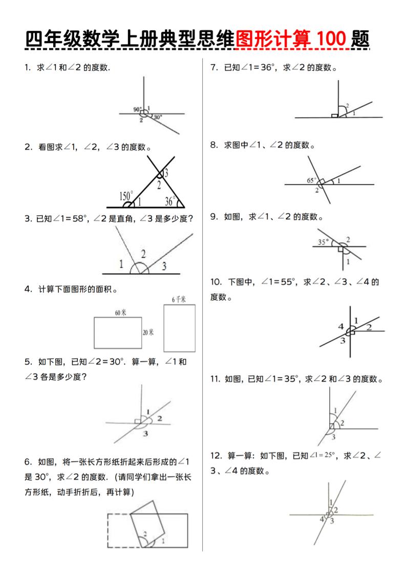 四上人教版数学【典型思维图形计算100题】_练习题|试卷|知识点|复习提纲
