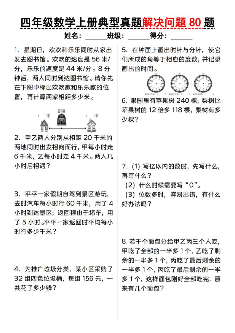 四上人教版数学【典型真题解决问题80题】_练习题|试卷|知识点|复习提纲