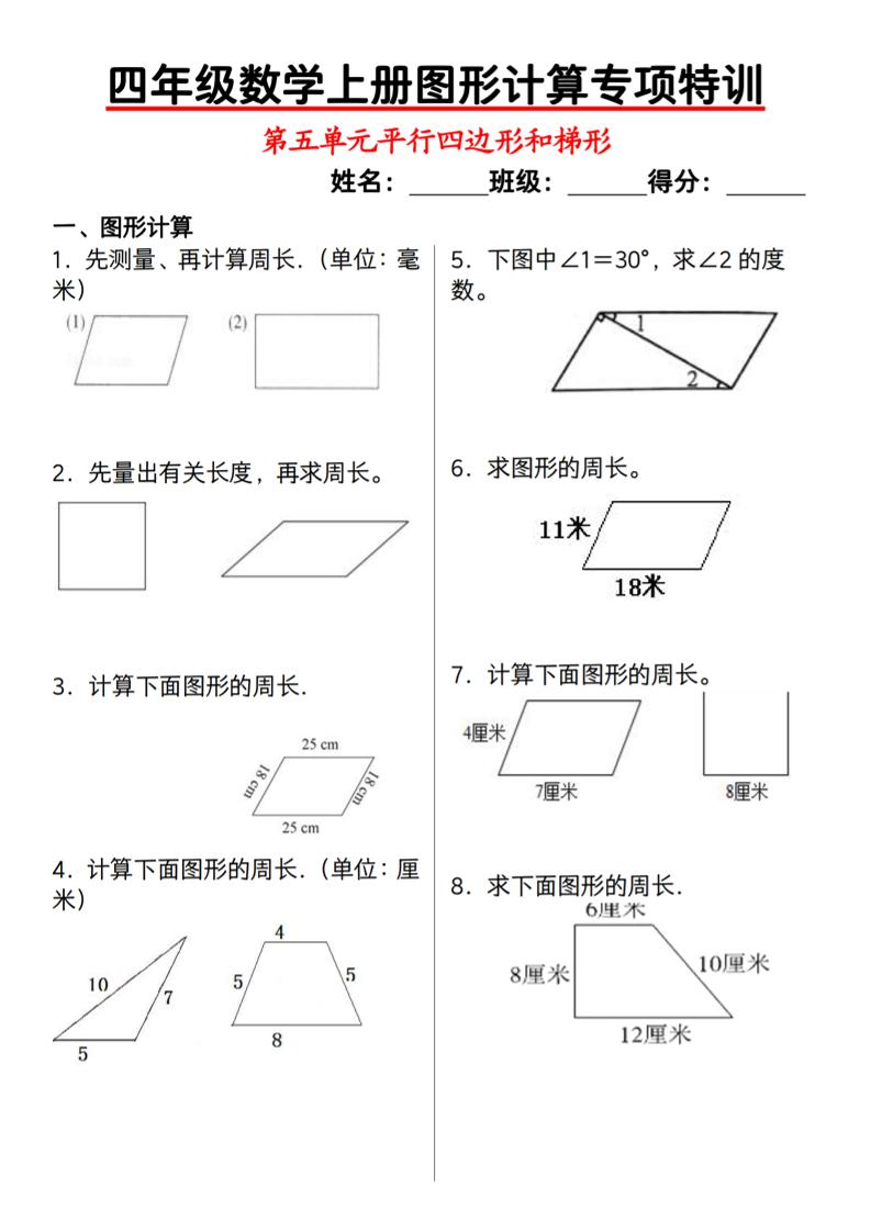 四上人教版数学【图形计算专项特训】_练习题|试卷|知识点|复习提纲