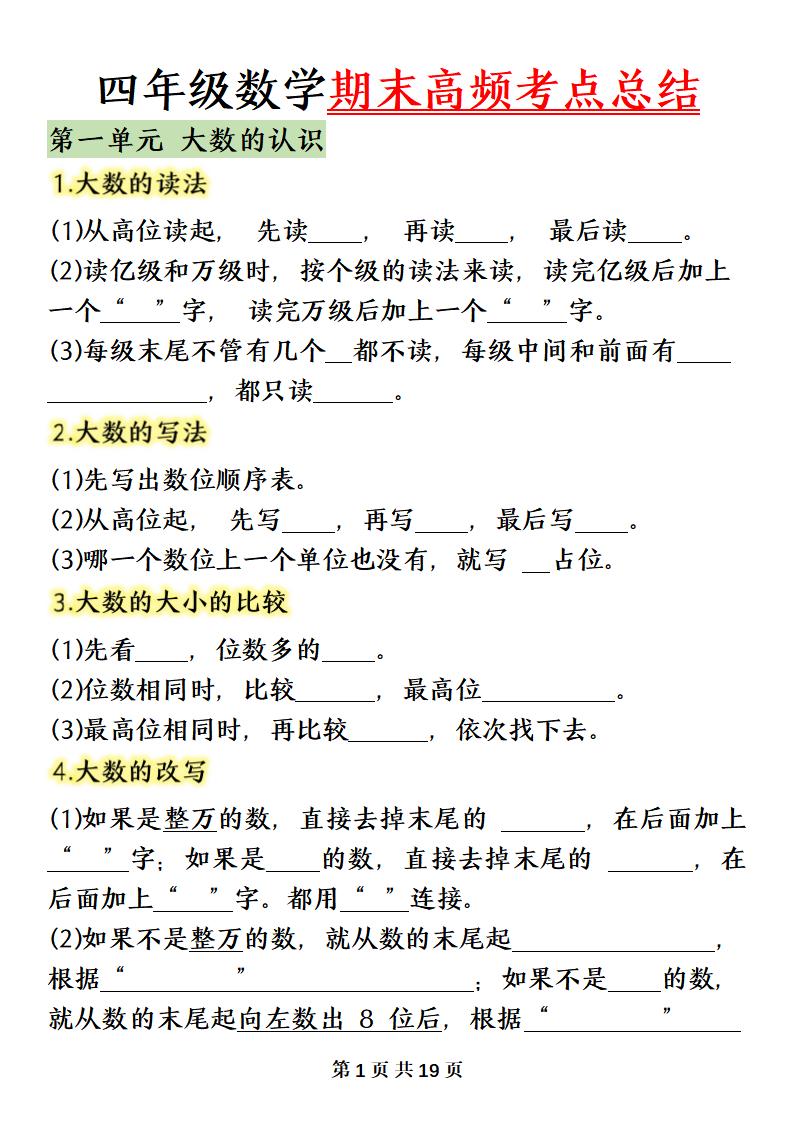 四上人教版数学【必背知识点总结填空】_练习题|试卷|知识点|复习提纲