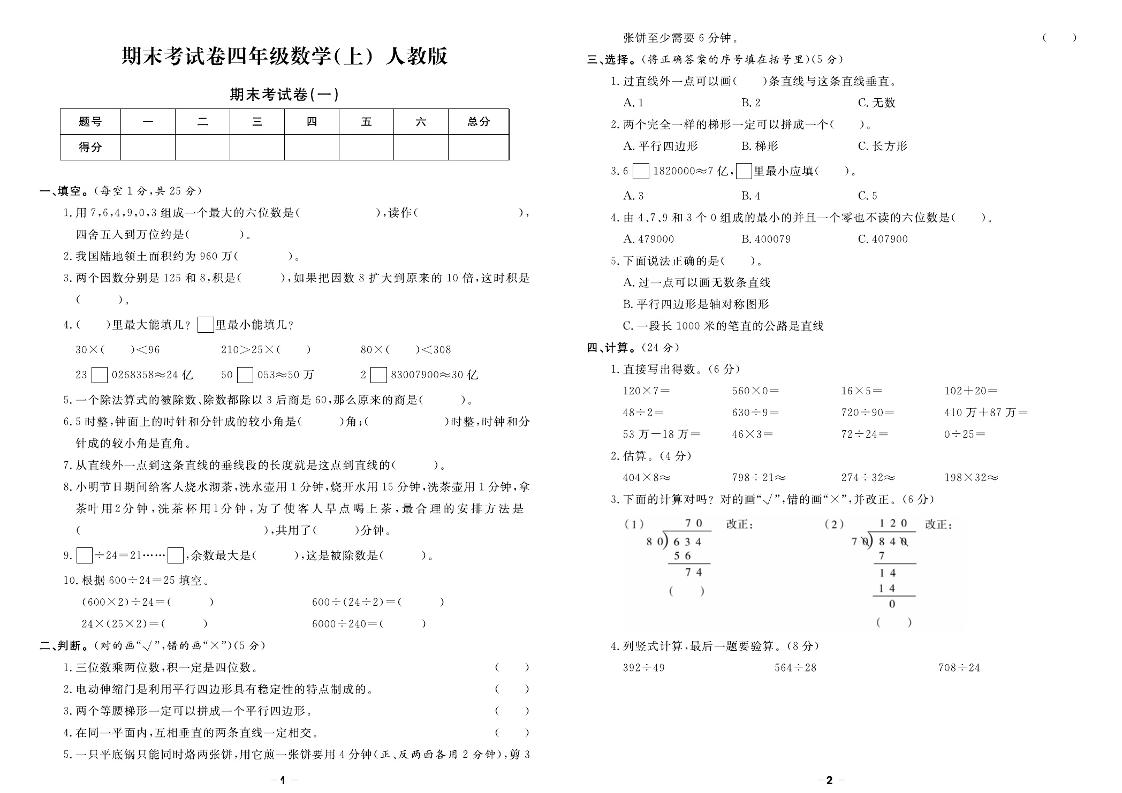 四上人教版数学【期末精选卷】_练习题|试卷|知识点|复习提纲