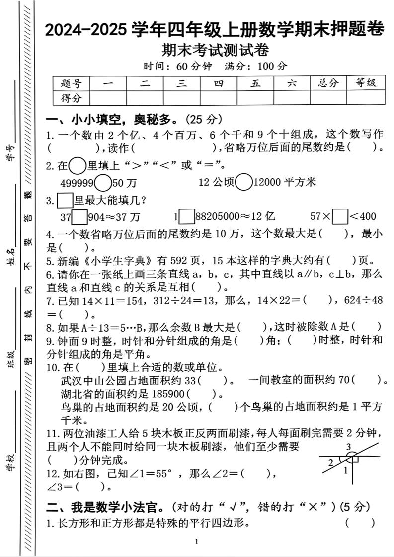 四上人教版数学【期末考试押题卷】_练习题|试卷|知识点|复习提纲