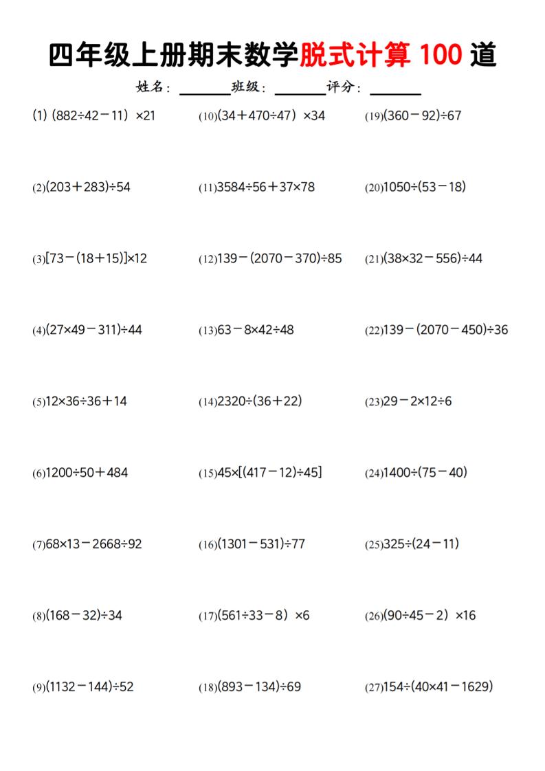 四上人教版数学【期末脱式计算100道】_练习题|试卷|知识点|复习提纲