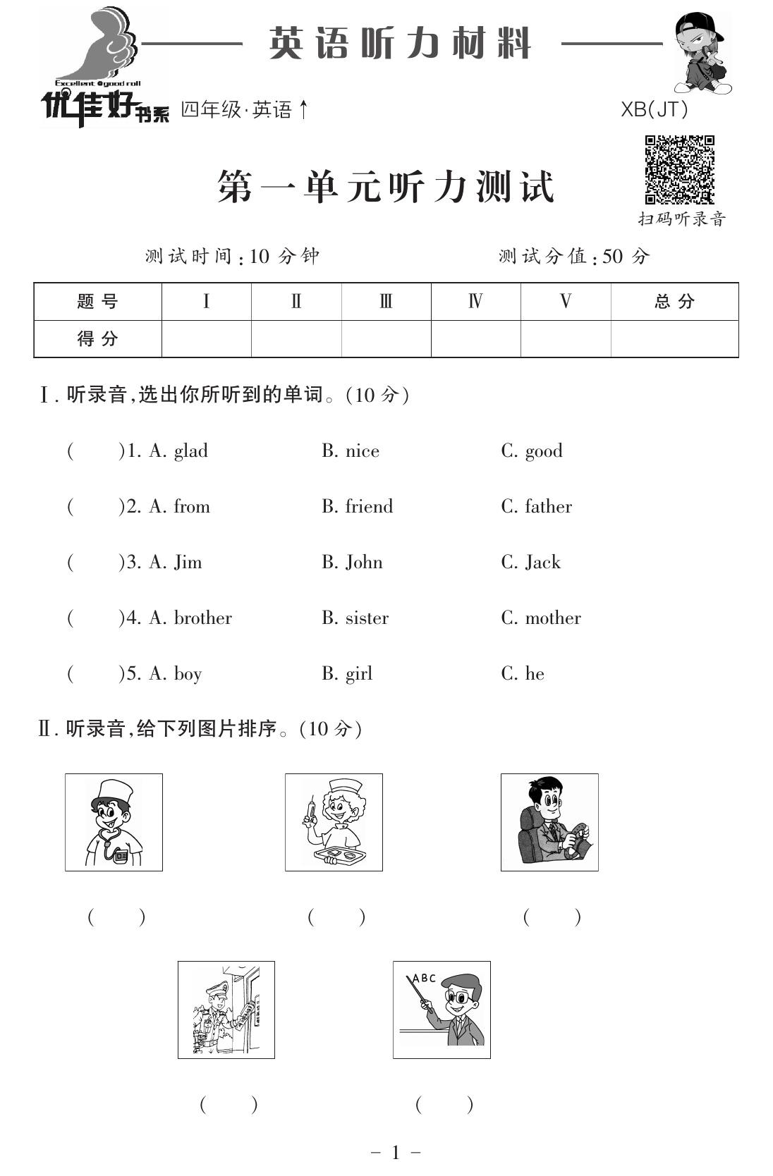 四上人教精通版英语【听力测试卷-优佳好卷】_练习题|试卷|知识点|复习提纲