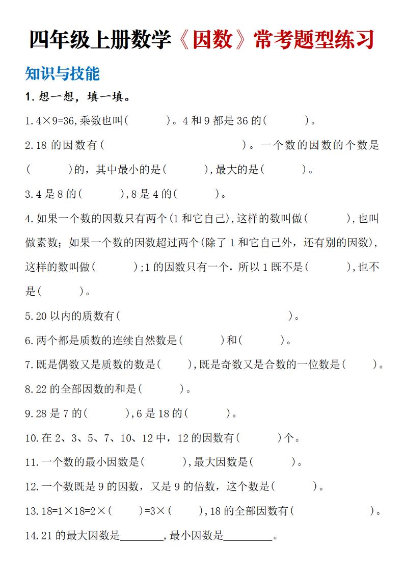 四上冀教版数学【因数常考题型练习】_练习题|试卷|知识点|复习提纲