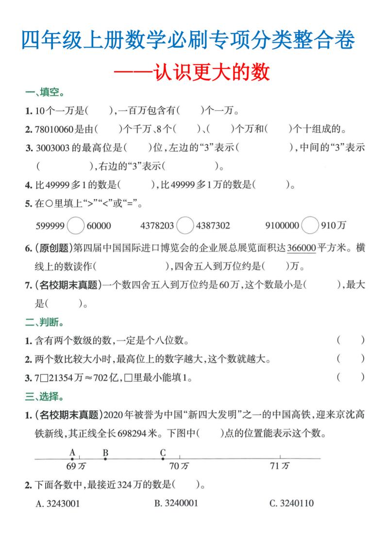 四上北师版数学【必刷专项分类整合卷】_练习题|试卷|知识点|复习提纲