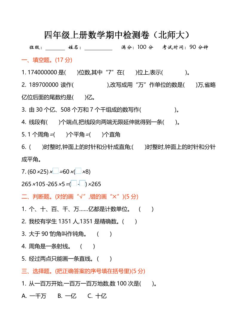 四上北师版数学【期中检测卷3】_练习题|试卷|知识点|复习提纲