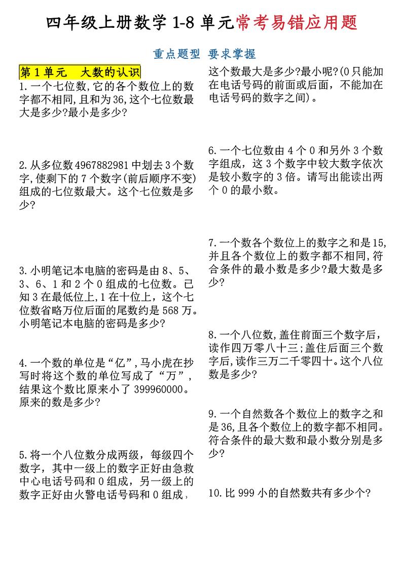 四上数学1-8单元应用题_练习题|试卷|知识点|复习提纲