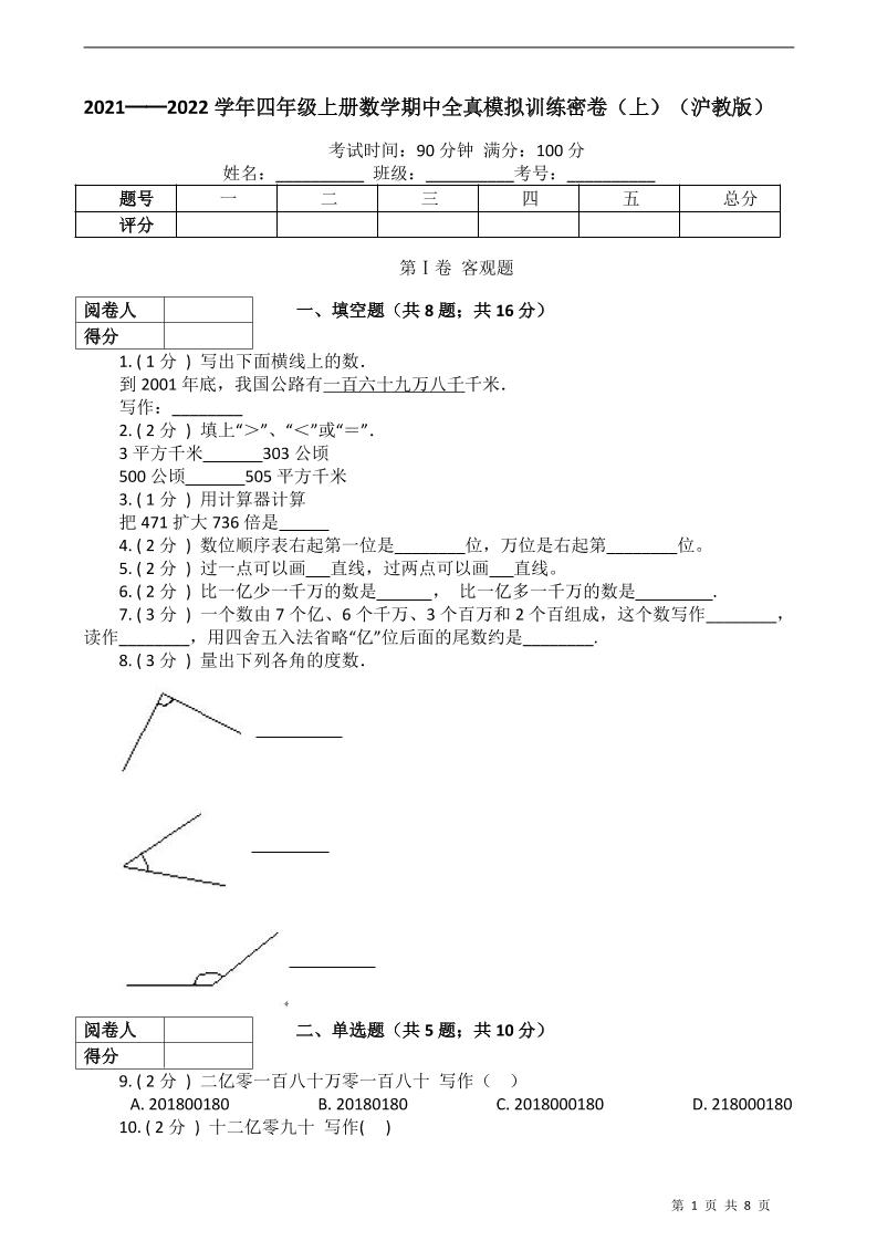 四上数学2021-2022学年四年级上册-数学期中全真模拟训练密卷（上）（沪教版）_练习题|试卷|知识点|复习提纲