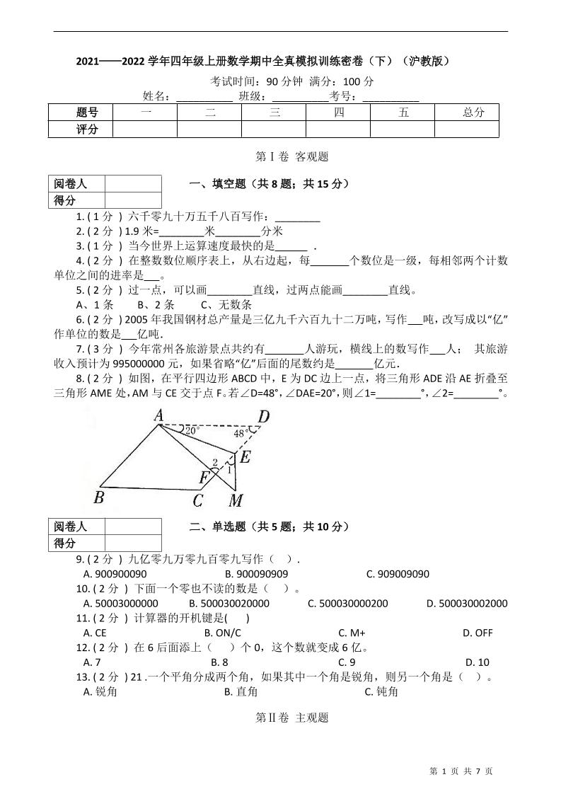四上数学2021-2022学年四年级上册-数学期中全真模拟训练密卷（下）（沪教版）_练习题|试卷|知识点|复习提纲