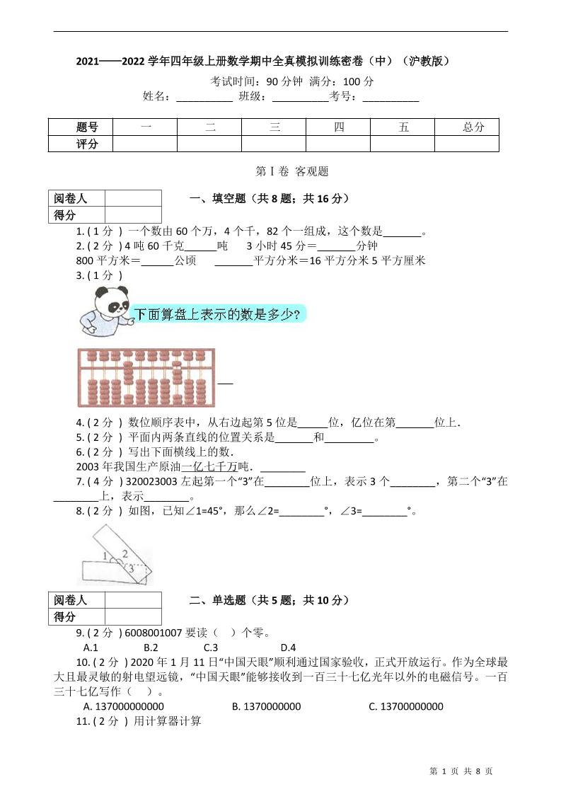 四上数学2021-2022学年四年级上册-数学期中全真模拟训练密卷（中）（沪教版）_练习题|试卷|知识点|复习提纲