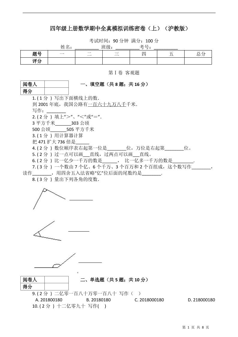 四上数学四上沪教版数学【期中全真模拟训练密卷.1】_练习题|试卷|知识点|复习提纲