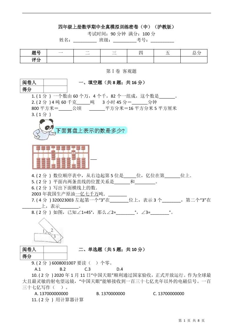 四上数学四上沪教版数学【期中全真模拟训练密卷.2】_练习题|试卷|知识点|复习提纲