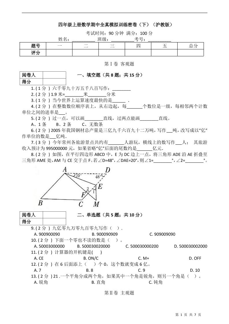 四上数学四上沪教版数学【期中全真模拟训练密卷.3】_练习题|试卷|知识点|复习提纲