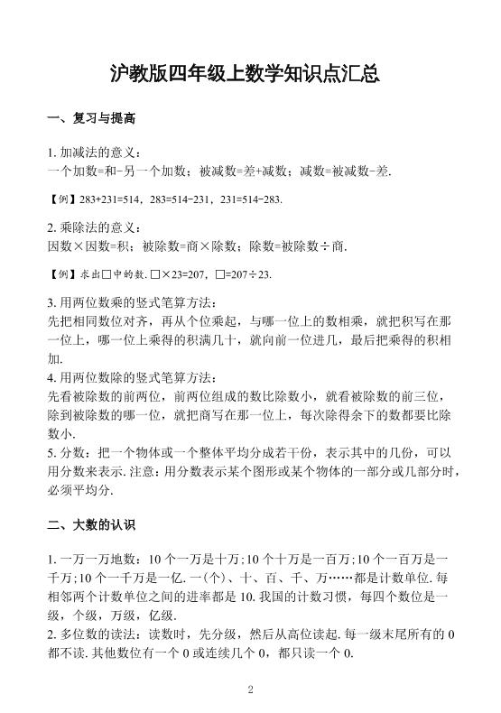 四上数学四上沪教版数学【重点知识点汇总】_练习题|试卷|知识点|复习提纲