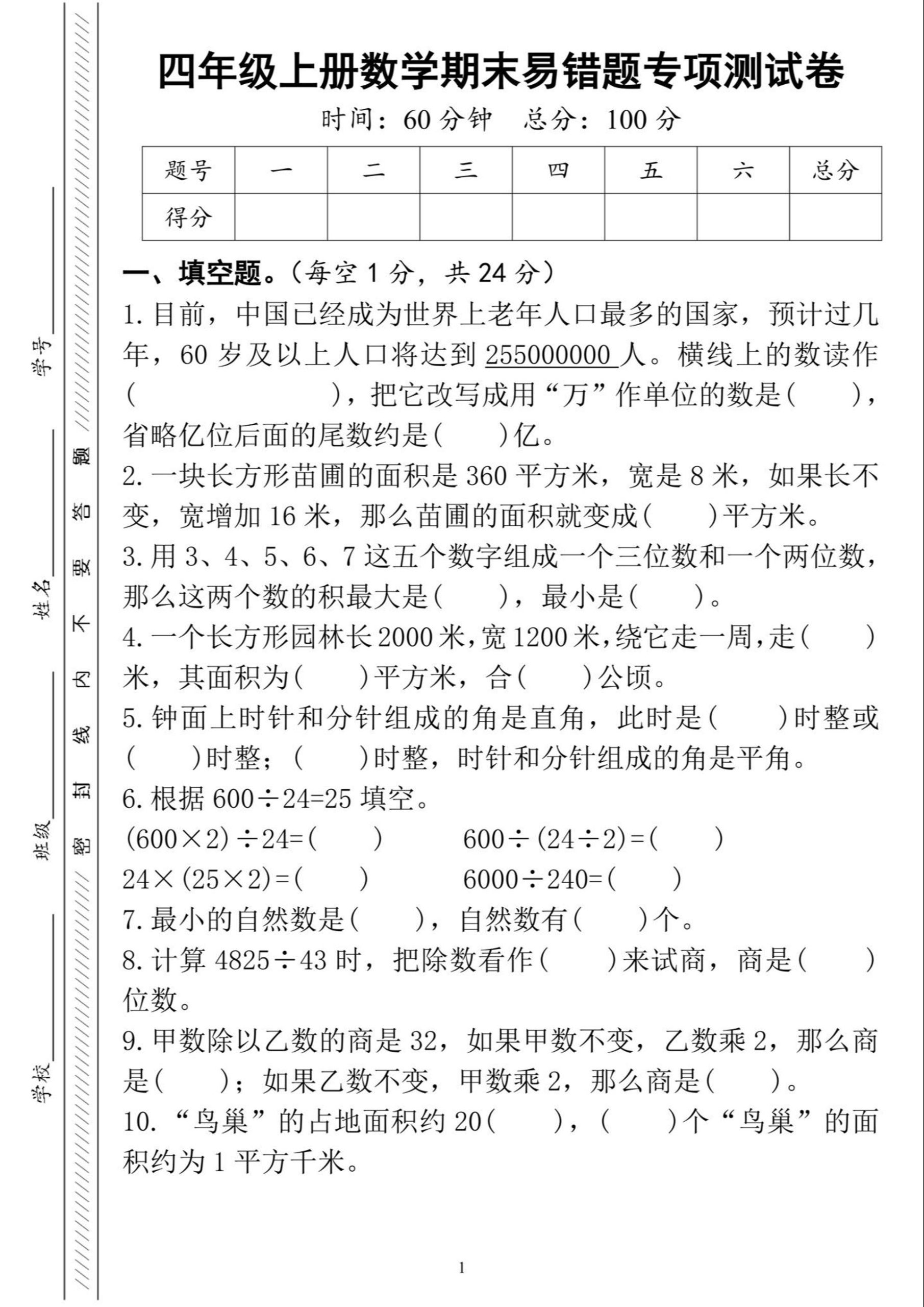 四上数学期末易错题专项练习卷-目前_练习题|试卷|知识点|复习提纲