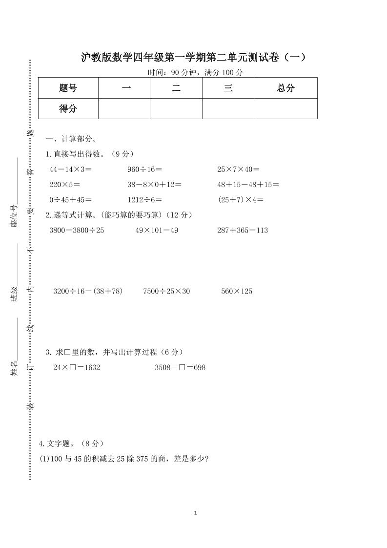 四上数学沪教版数学四年级第一学期第二单元测试卷（一）_练习题|试卷|知识点|复习提纲