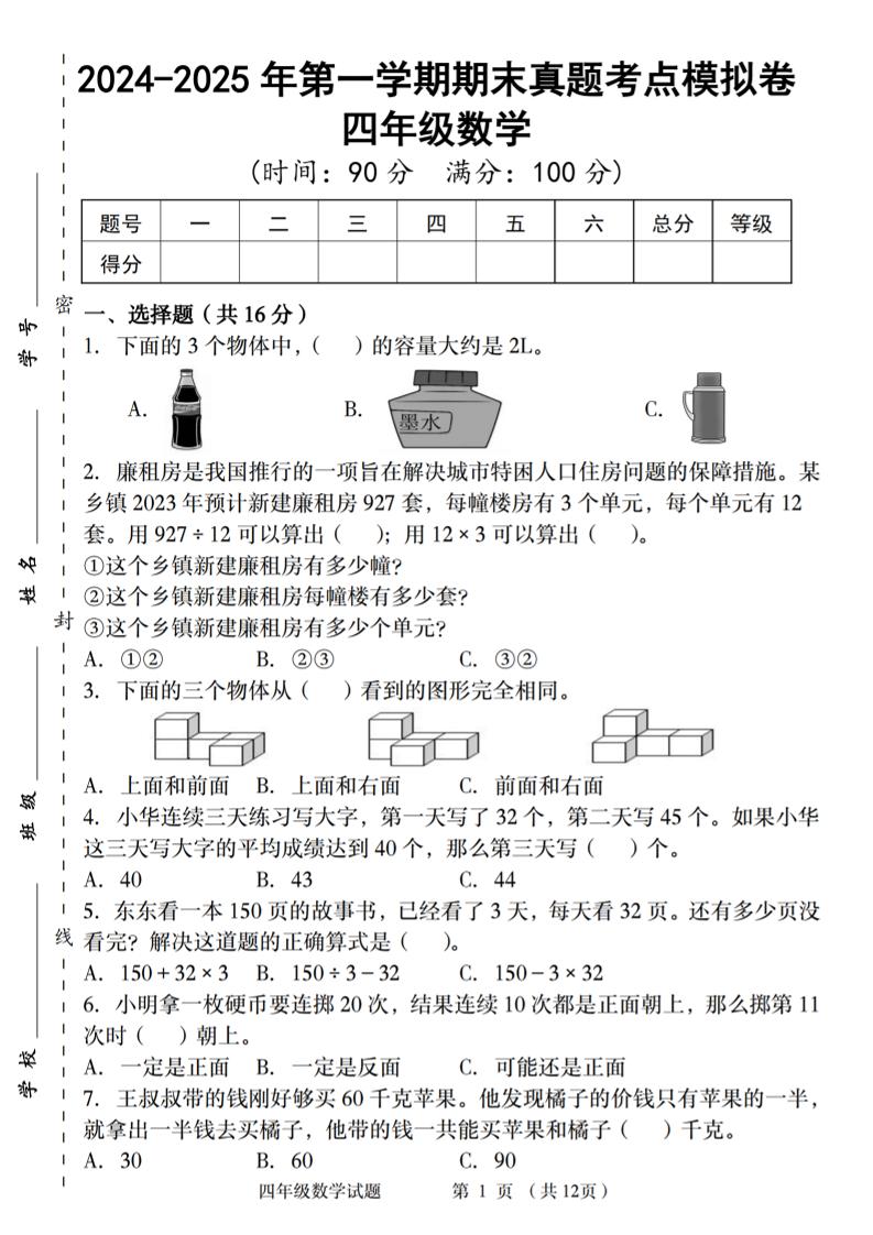 四上苏教版数学【2024-2025年第一学期期末真题考点模拟卷】_练习题|试卷|知识点|复习提纲