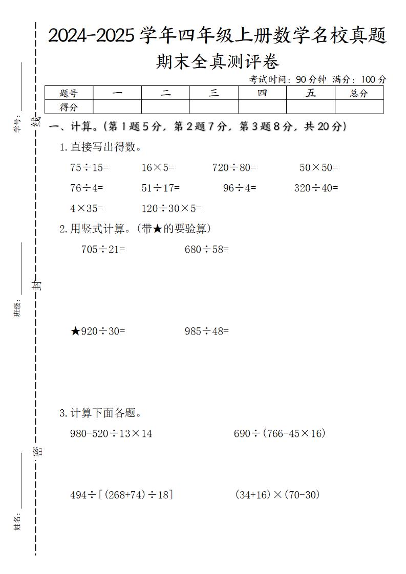 四上苏教版数学【期末全真测评卷实验班】_练习题|试卷|知识点|复习提纲