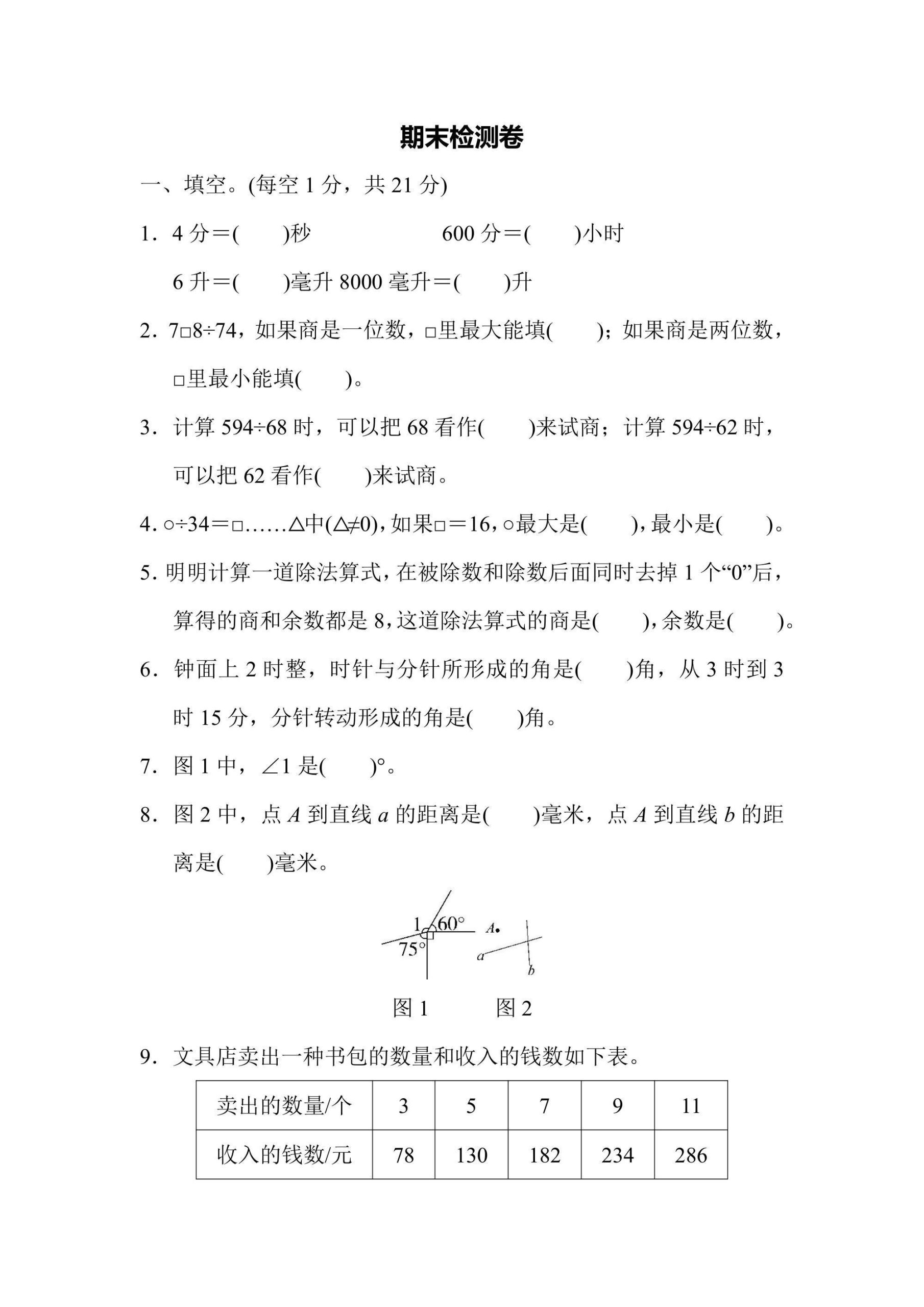 四上苏教版数学【期末检测卷】_练习题|试卷|知识点|复习提纲