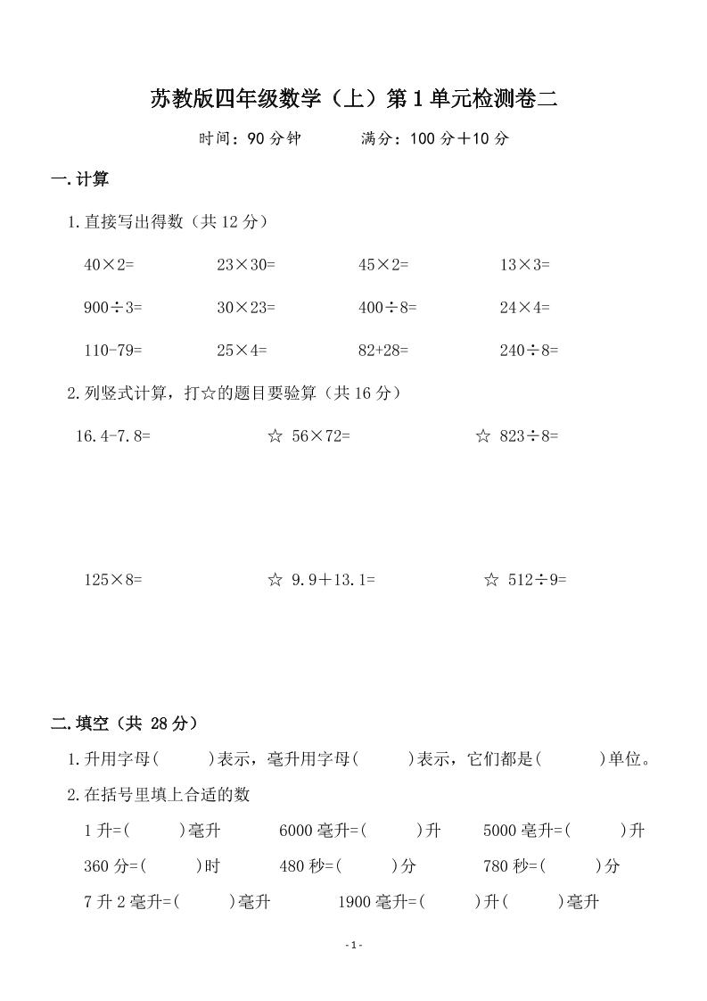 四上苏教版数学【第一单元检测卷二】_练习题|试卷|知识点|复习提纲