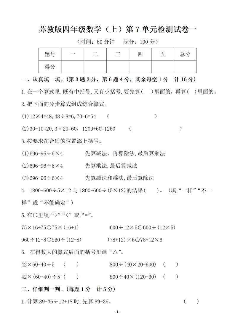 四上苏教版数学【第七单元检测卷一】_练习题|试卷|知识点|复习提纲