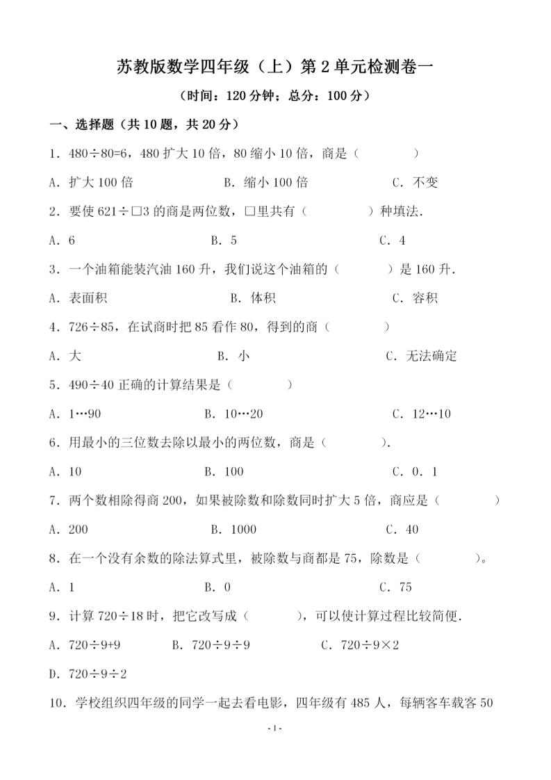 四上苏教版数学【第二单元检测卷一】_练习题|试卷|知识点|复习提纲