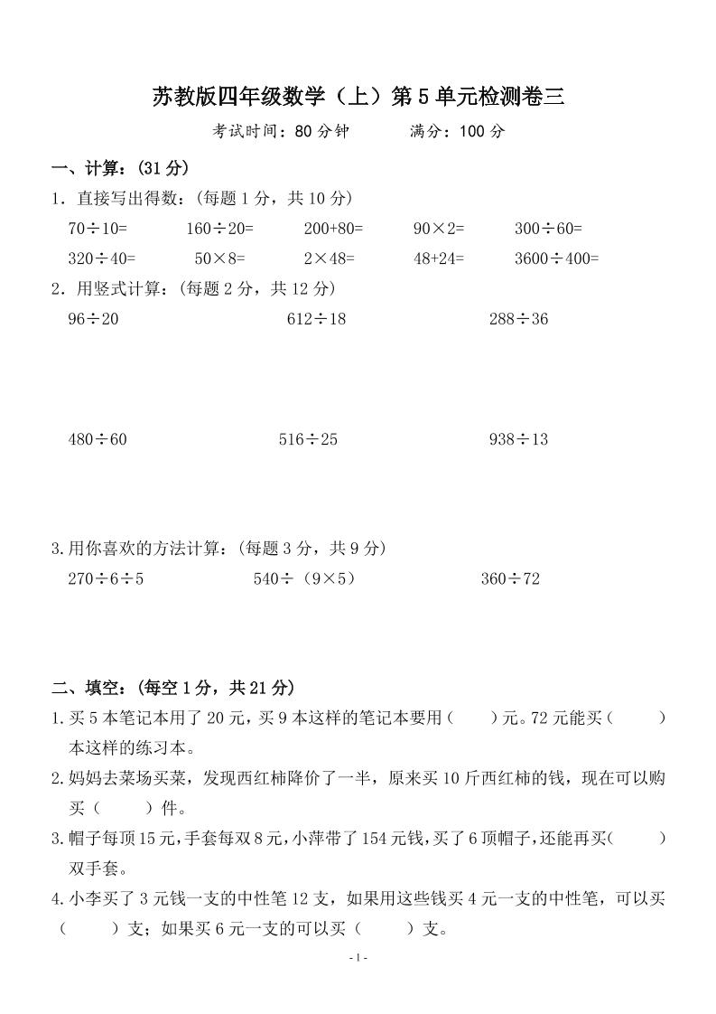 四上苏教版数学【第五单元检测卷三】_练习题|试卷|知识点|复习提纲