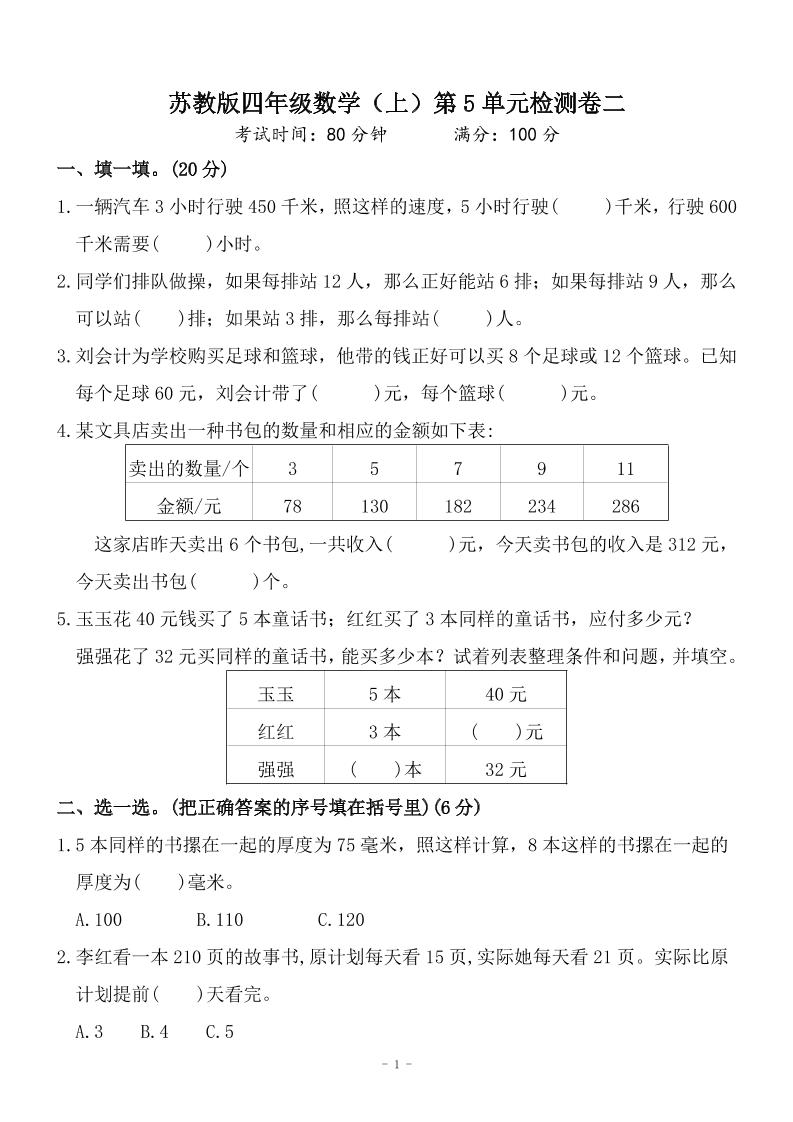 四上苏教版数学【第五单元检测卷二】_练习题|试卷|知识点|复习提纲