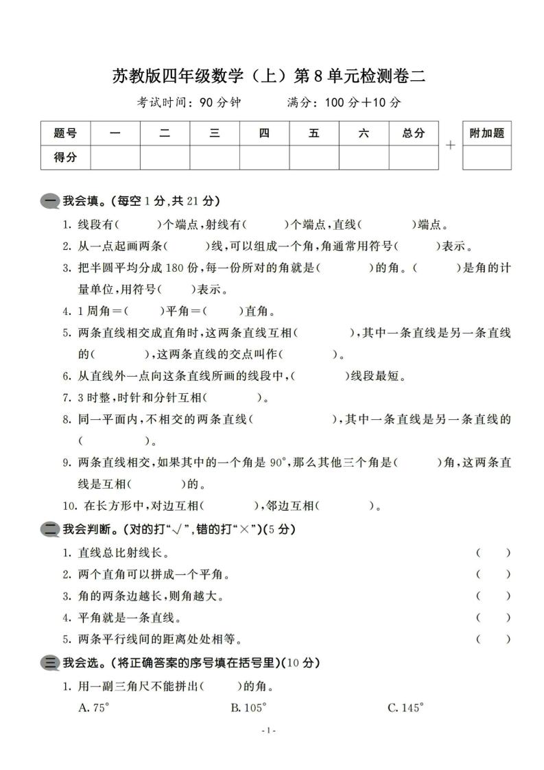 四上苏教版数学【第八单元检测卷二】_练习题|试卷|知识点|复习提纲