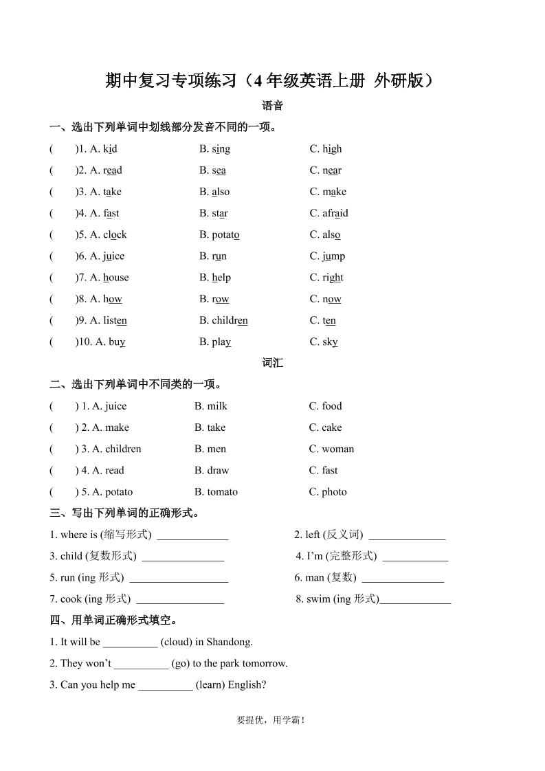 四上英语外研三起四上外研版三起点英语【期中复习专项】_练习题|试卷|知识点|复习提纲