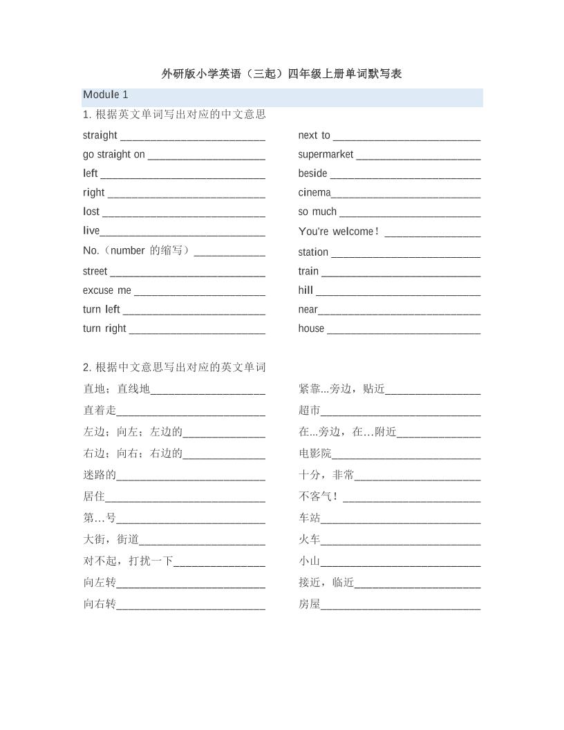 四上英语外研三起外研版小学英语（三起）4年级上册单词默写表_Password_Removed_练习题|试卷|知识点|复习提纲