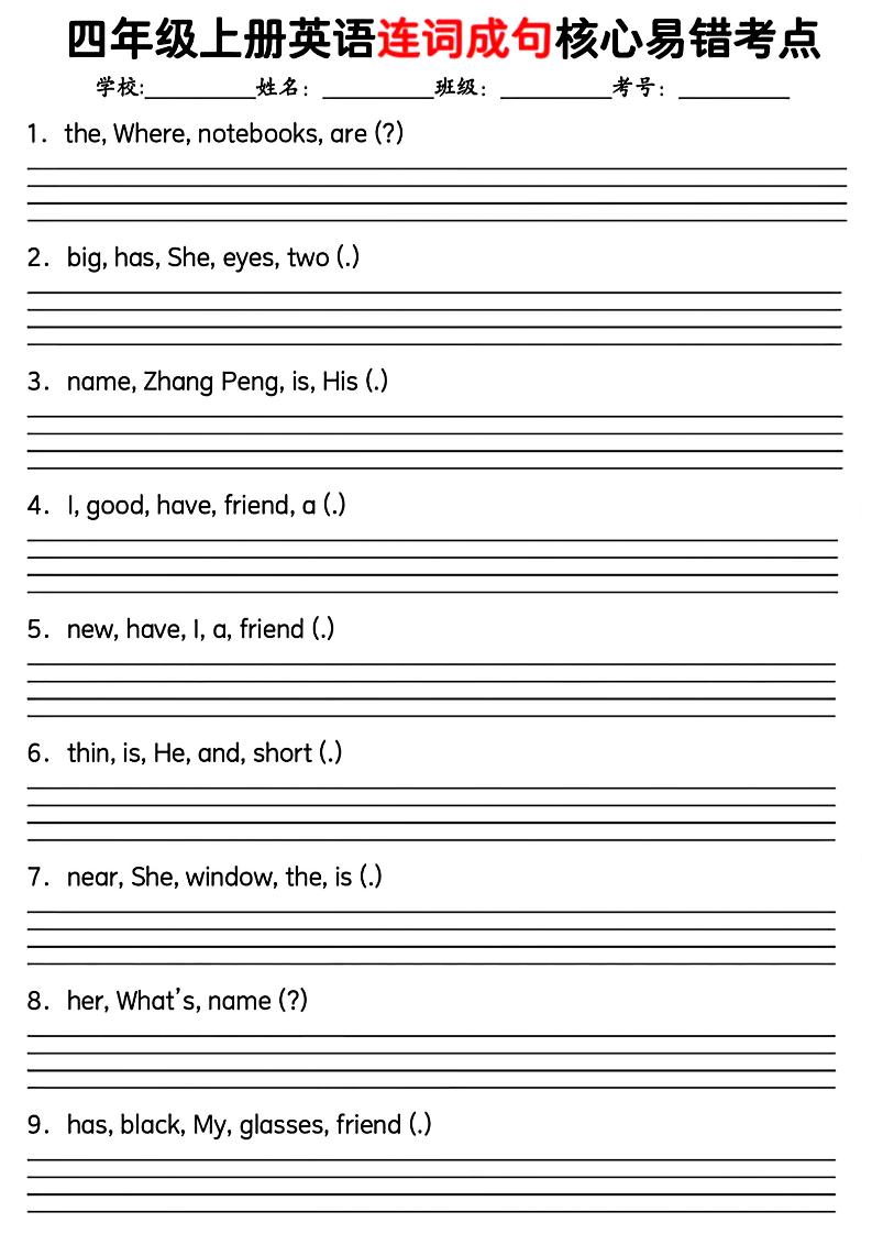 四上英语通用四上英语【连词成句核心易错考点】_练习题|试卷|知识点|复习提纲