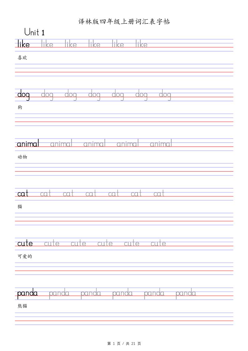 四上译林版英语【棒棒体-词汇表字帖】_练习题|试卷|知识点|复习提纲