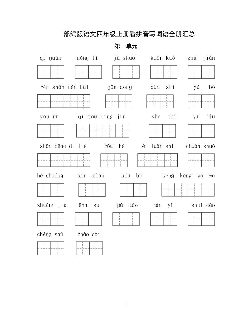 四上语【全册看拼音写词语】四上语文_练习题|试卷|知识点|复习提纲
