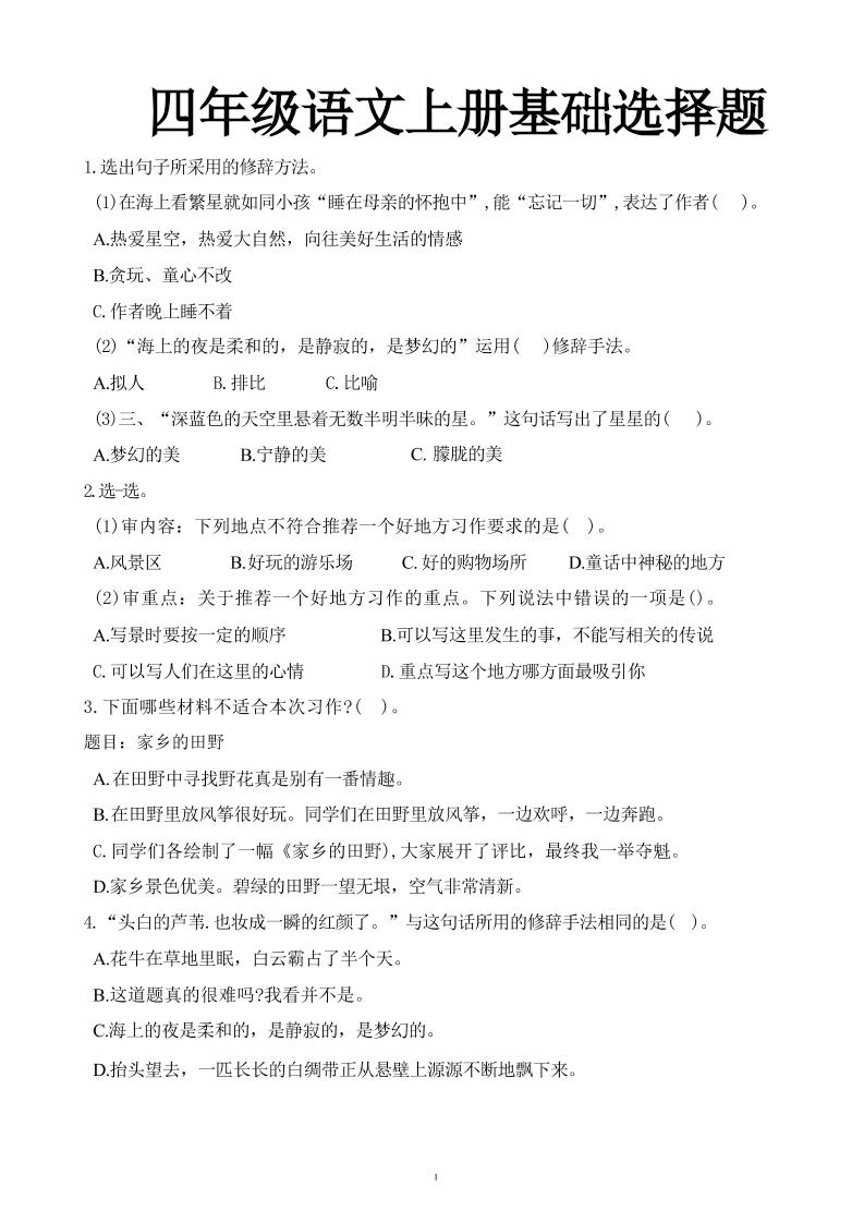 四上语【基础选择题】四上语文_练习题|试卷|知识点|复习提纲