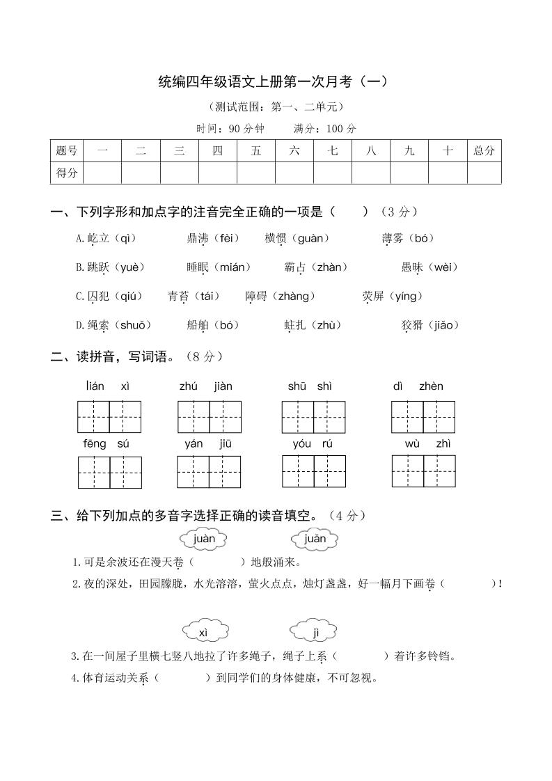 四上语【月考试卷】第一次四上语文（一）_练习题|试卷|知识点|复习提纲