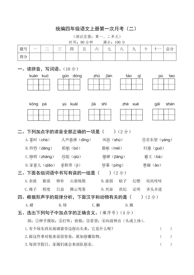 四上语【月考试卷】第一次四上语文（二）_练习题|试卷|知识点|复习提纲
