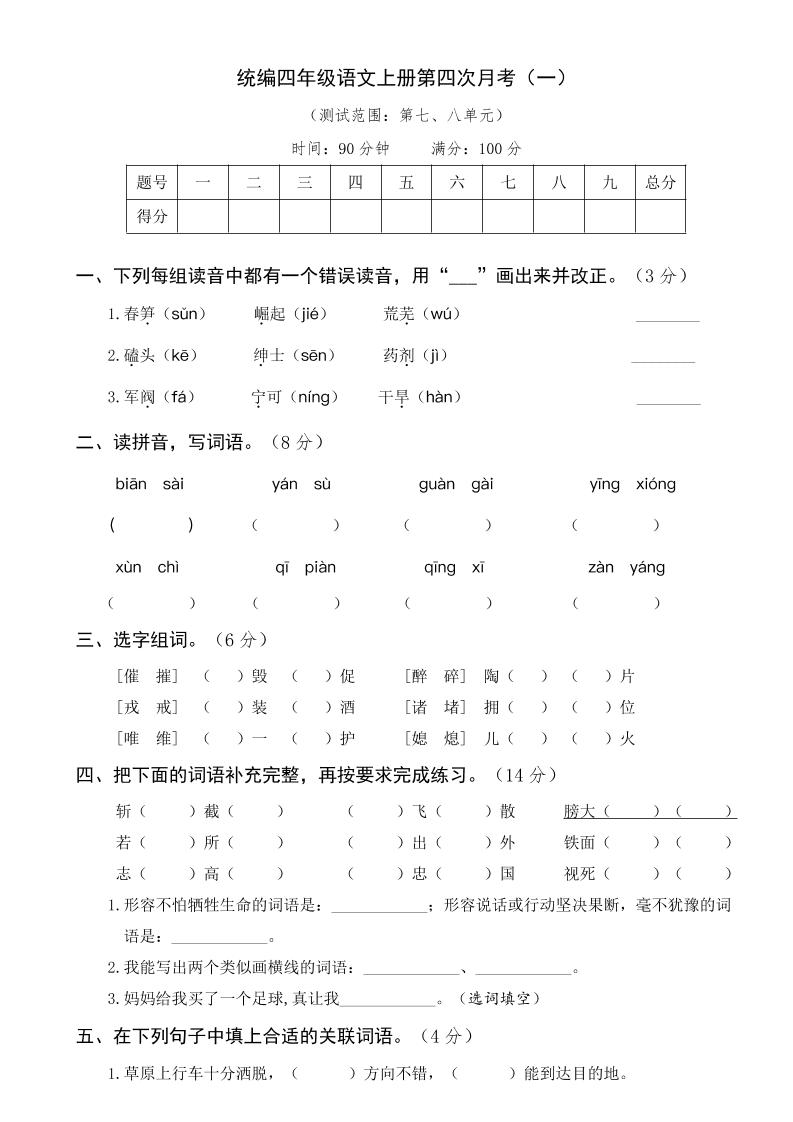 四上语【月考试卷】第四次四上语文（一）_练习题|试卷|知识点|复习提纲